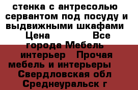 стенка с антресолью, сервантом под посуду и выдвижными шкафами › Цена ­ 10 000 - Все города Мебель, интерьер » Прочая мебель и интерьеры   . Свердловская обл.,Среднеуральск г.